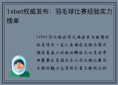 1xbet权威发布：羽毛球比赛经验实力榜单
