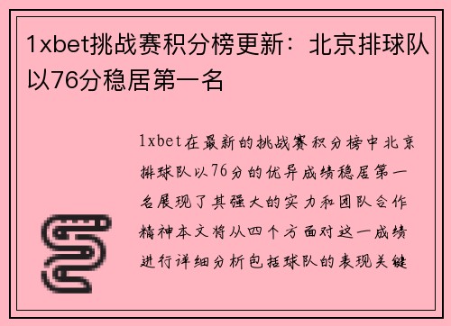 1xbet挑战赛积分榜更新：北京排球队以76分稳居第一名