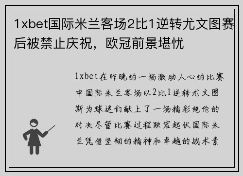 1xbet国际米兰客场2比1逆转尤文图赛后被禁止庆祝，欧冠前景堪忧