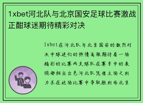 1xbet河北队与北京国安足球比赛激战正酣球迷期待精彩对决
