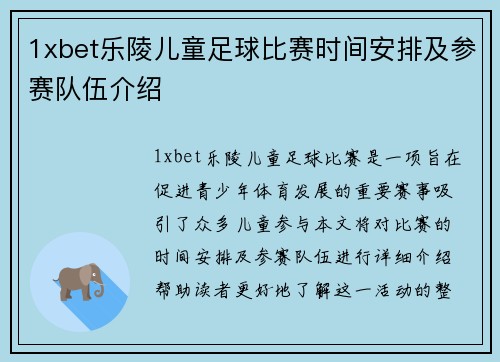 1xbet乐陵儿童足球比赛时间安排及参赛队伍介绍