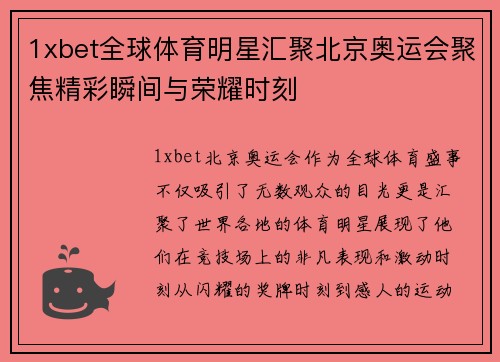 1xbet全球体育明星汇聚北京奥运会聚焦精彩瞬间与荣耀时刻