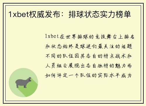 1xbet权威发布：排球状态实力榜单