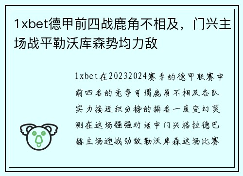 1xbet德甲前四战鹿角不相及，门兴主场战平勒沃库森势均力敌