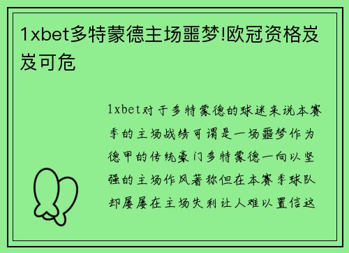 1xbet多特蒙德主场噩梦!欧冠资格岌岌可危