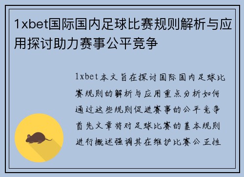 1xbet国际国内足球比赛规则解析与应用探讨助力赛事公平竞争