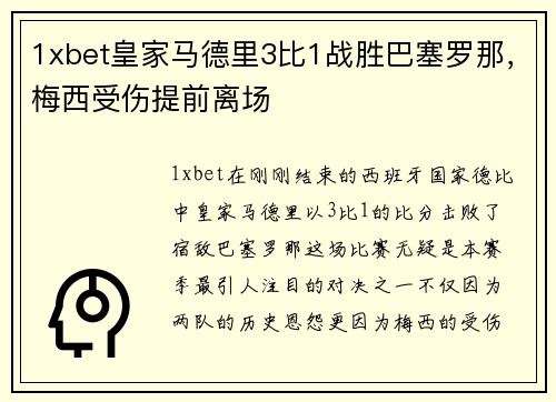1xbet皇家马德里3比1战胜巴塞罗那，梅西受伤提前离场