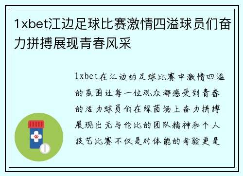1xbet江边足球比赛激情四溢球员们奋力拼搏展现青春风采