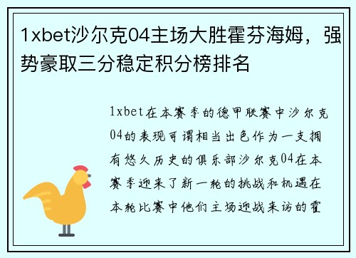1xbet沙尔克04主场大胜霍芬海姆，强势豪取三分稳定积分榜排名