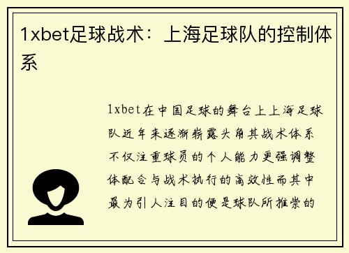 1xbet足球战术：上海足球队的控制体系