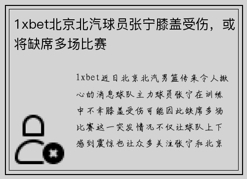 1xbet北京北汽球员张宁膝盖受伤，或将缺席多场比赛