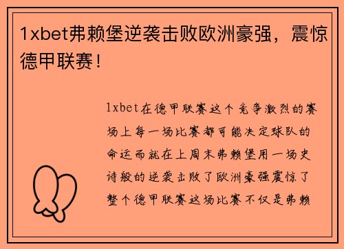 1xbet弗赖堡逆袭击败欧洲豪强，震惊德甲联赛！