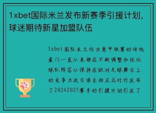 1xbet国际米兰发布新赛季引援计划，球迷期待新星加盟队伍