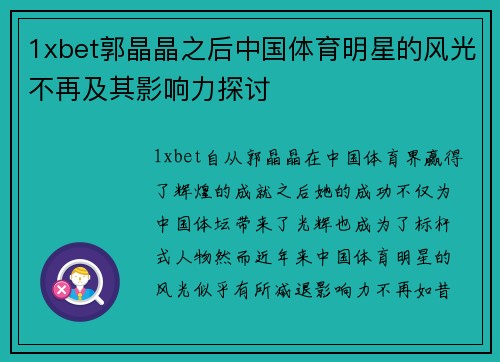 1xbet郭晶晶之后中国体育明星的风光不再及其影响力探讨