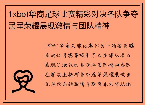 1xbet华商足球比赛精彩对决各队争夺冠军荣耀展现激情与团队精神