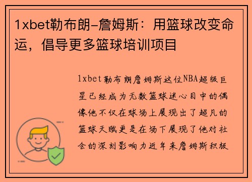 1xbet勒布朗-詹姆斯：用篮球改变命运，倡导更多篮球培训项目