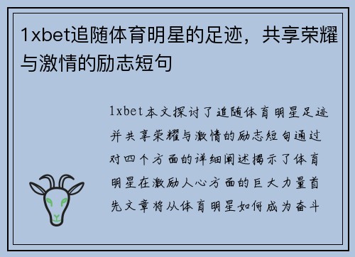 1xbet追随体育明星的足迹，共享荣耀与激情的励志短句