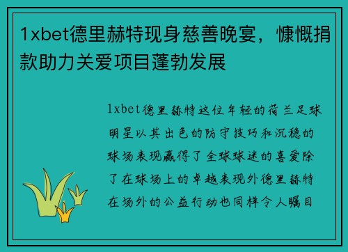 1xbet德里赫特现身慈善晚宴，慷慨捐款助力关爱项目蓬勃发展