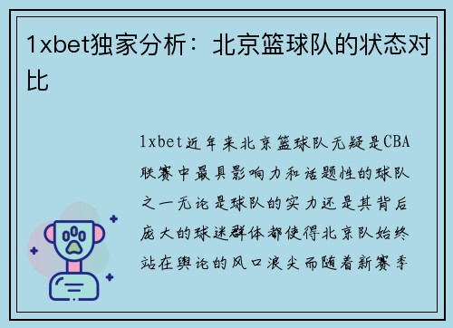 1xbet独家分析：北京篮球队的状态对比