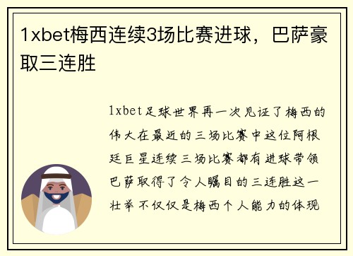1xbet梅西连续3场比赛进球，巴萨豪取三连胜