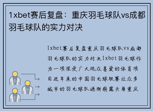 1xbet赛后复盘：重庆羽毛球队vs成都羽毛球队的实力对决