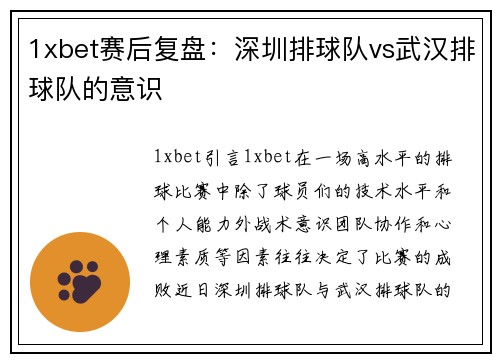 1xbet赛后复盘：深圳排球队vs武汉排球队的意识