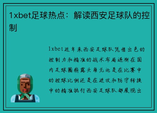 1xbet足球热点：解读西安足球队的控制