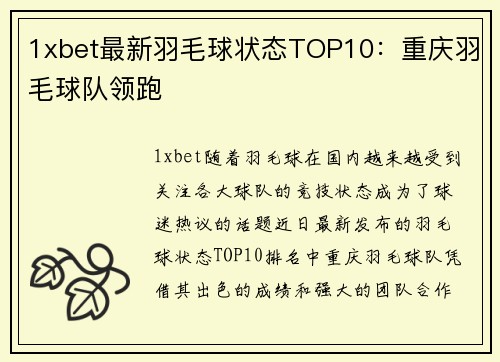 1xbet最新羽毛球状态TOP10：重庆羽毛球队领跑