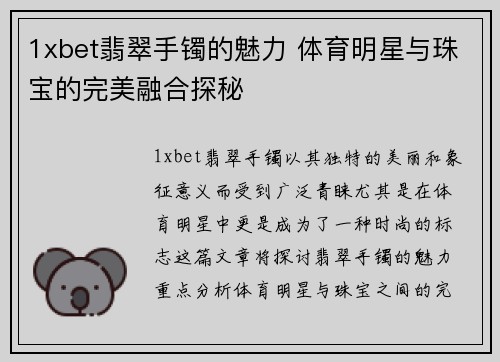1xbet翡翠手镯的魅力 体育明星与珠宝的完美融合探秘