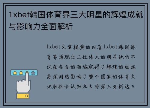 1xbet韩国体育界三大明星的辉煌成就与影响力全面解析