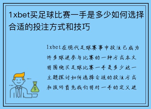 1xbet买足球比赛一手是多少如何选择合适的投注方式和技巧