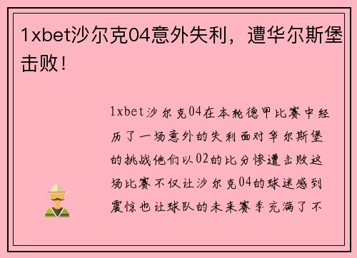 1xbet沙尔克04意外失利，遭华尔斯堡击败！
