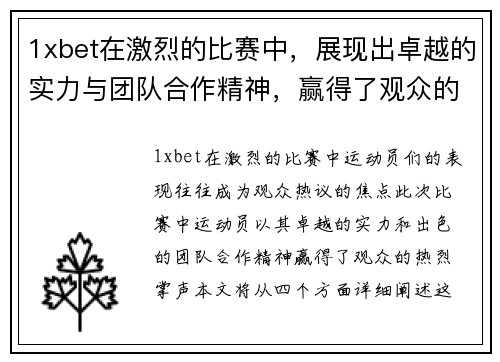 1xbet在激烈的比赛中，展现出卓越的实力与团队合作精神，赢得了观众的热烈掌声