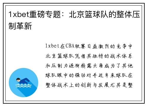 1xbet重磅专题：北京篮球队的整体压制革新