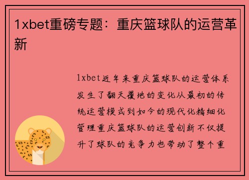 1xbet重磅专题：重庆篮球队的运营革新