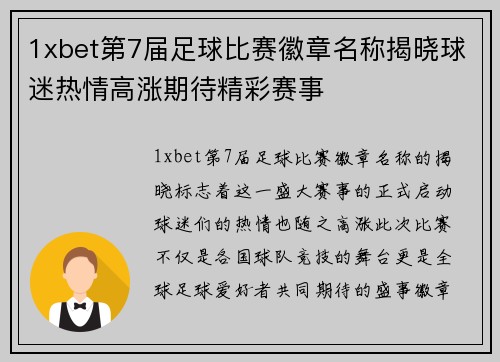 1xbet第7届足球比赛徽章名称揭晓球迷热情高涨期待精彩赛事