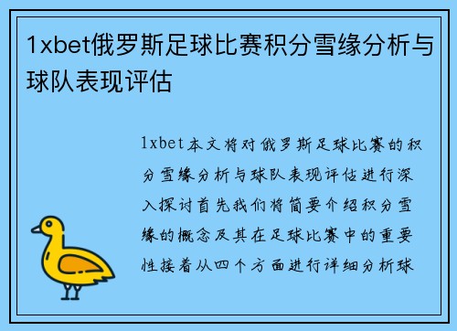 1xbet俄罗斯足球比赛积分雪缘分析与球队表现评估