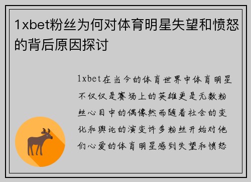 1xbet粉丝为何对体育明星失望和愤怒的背后原因探讨