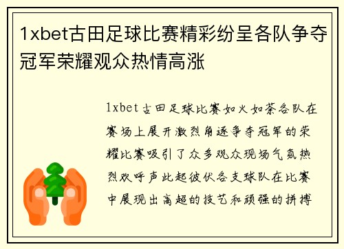 1xbet古田足球比赛精彩纷呈各队争夺冠军荣耀观众热情高涨