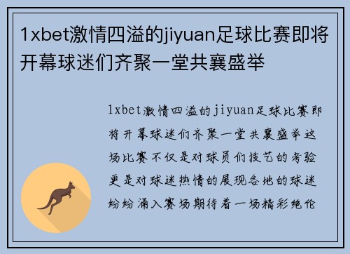 1xbet激情四溢的jiyuan足球比赛即将开幕球迷们齐聚一堂共襄盛举