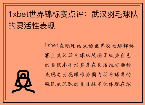 1xbet世界锦标赛点评：武汉羽毛球队的灵活性表现