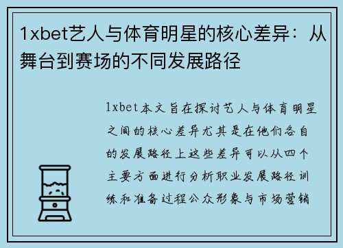 1xbet艺人与体育明星的核心差异：从舞台到赛场的不同发展路径