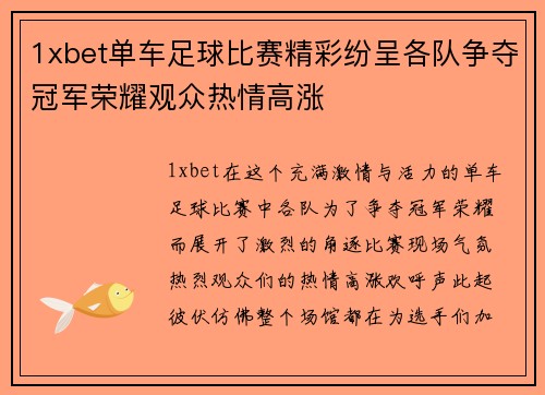 1xbet单车足球比赛精彩纷呈各队争夺冠军荣耀观众热情高涨
