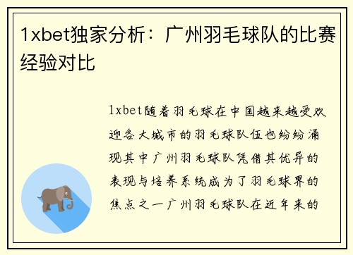 1xbet独家分析：广州羽毛球队的比赛经验对比