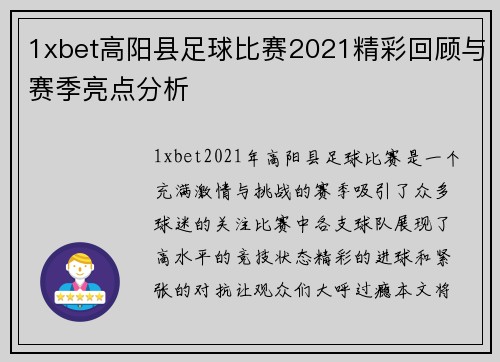 1xbet高阳县足球比赛2021精彩回顾与赛季亮点分析