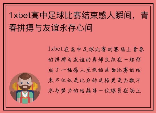 1xbet高中足球比赛结束感人瞬间，青春拼搏与友谊永存心间
