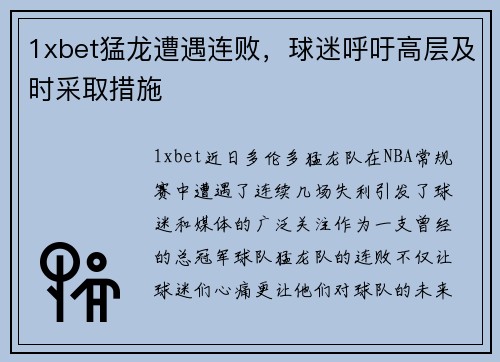 1xbet猛龙遭遇连败，球迷呼吁高层及时采取措施