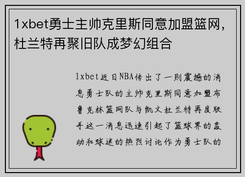 1xbet勇士主帅克里斯同意加盟篮网，杜兰特再聚旧队成梦幻组合