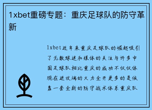 1xbet重磅专题：重庆足球队的防守革新