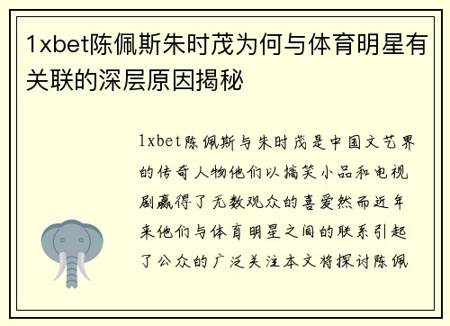 1xbet陈佩斯朱时茂为何与体育明星有关联的深层原因揭秘